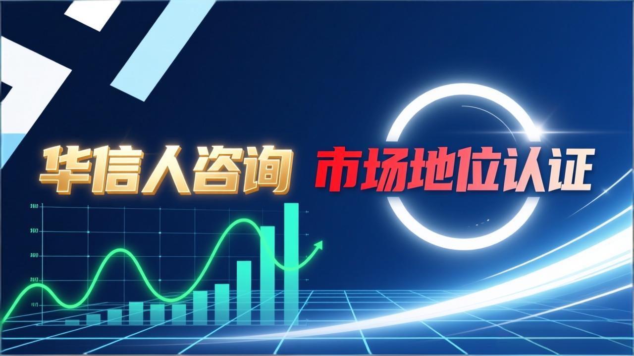 企业开创者认证：华信人咨询的指南-3