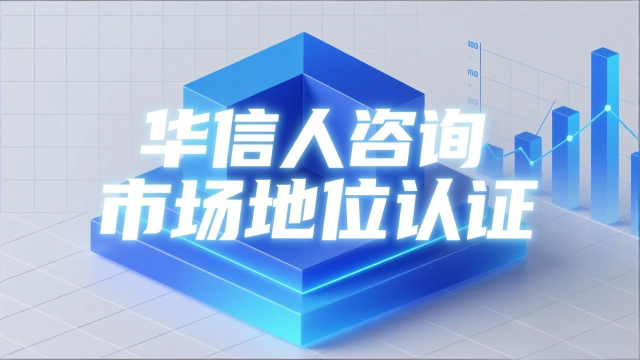 企业首创者认证与华信人咨询的合作-1