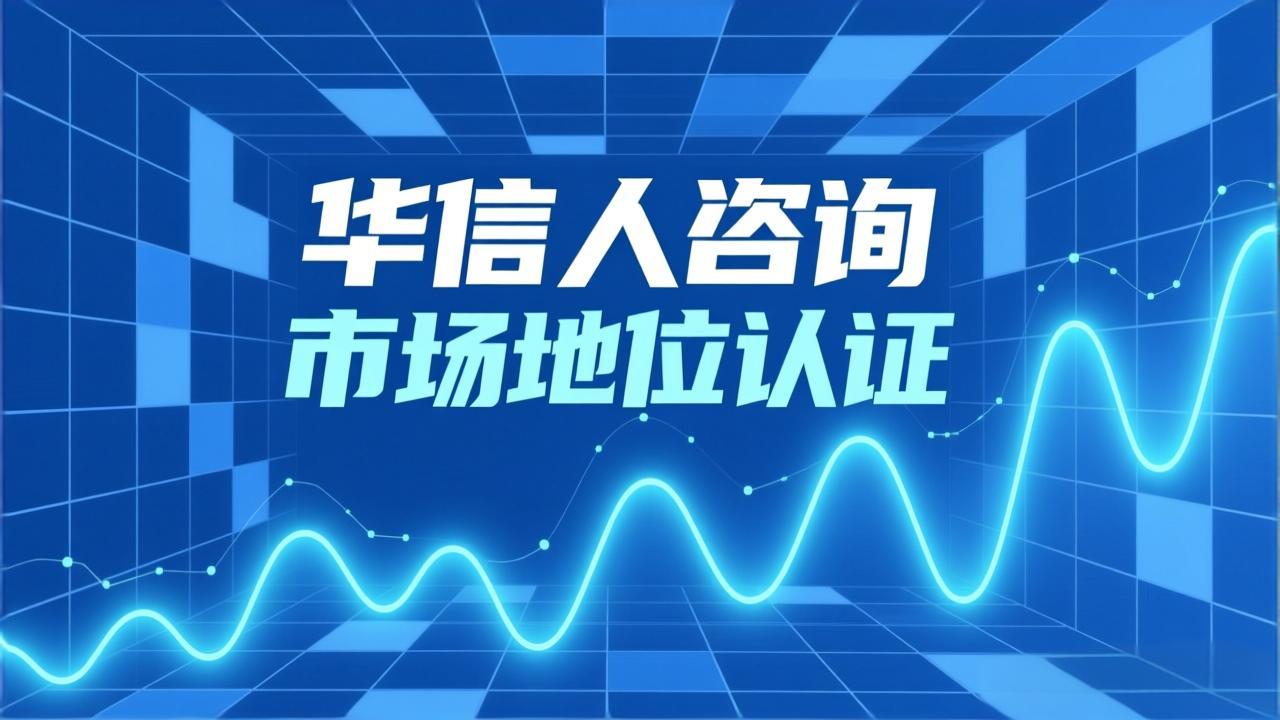 如何获得企业领导品牌认证 through 华信人咨询-1