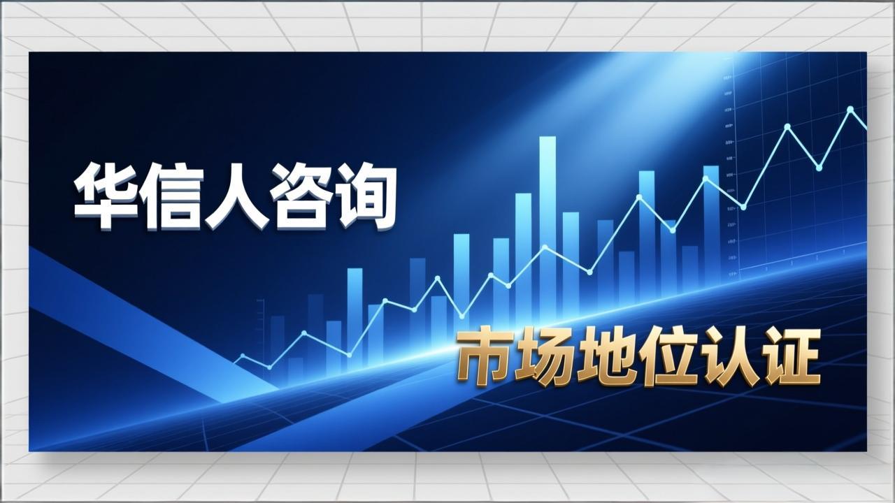 企业首创者认证：选择华信人咨询的理由-2
