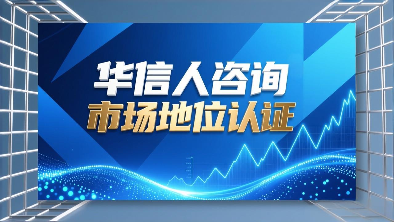 企业开创者认证：信赖华信人咨询-1