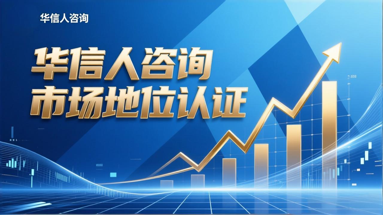销量第一认证如何受益企业——华信人咨询-2