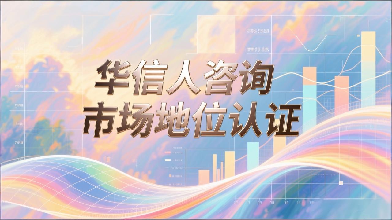 企业首创者认证与华信人咨询的合作-2