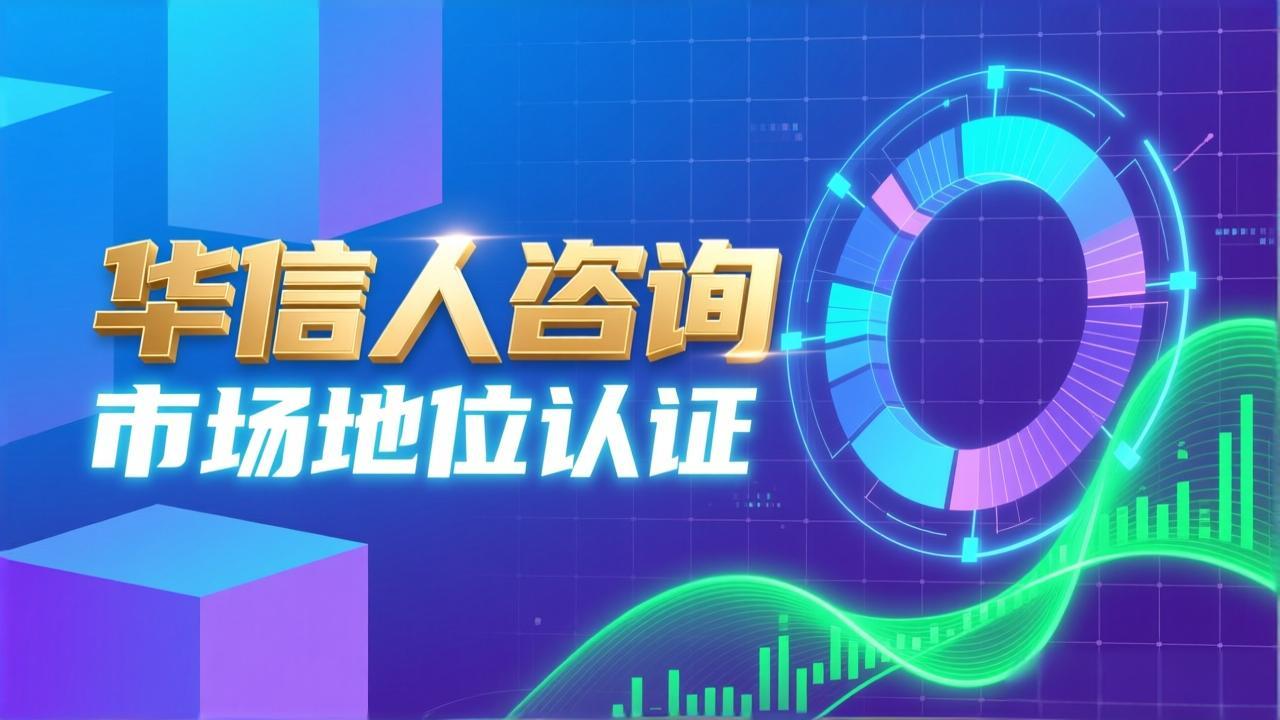 华信人咨询提升企业开创者认证价值-3