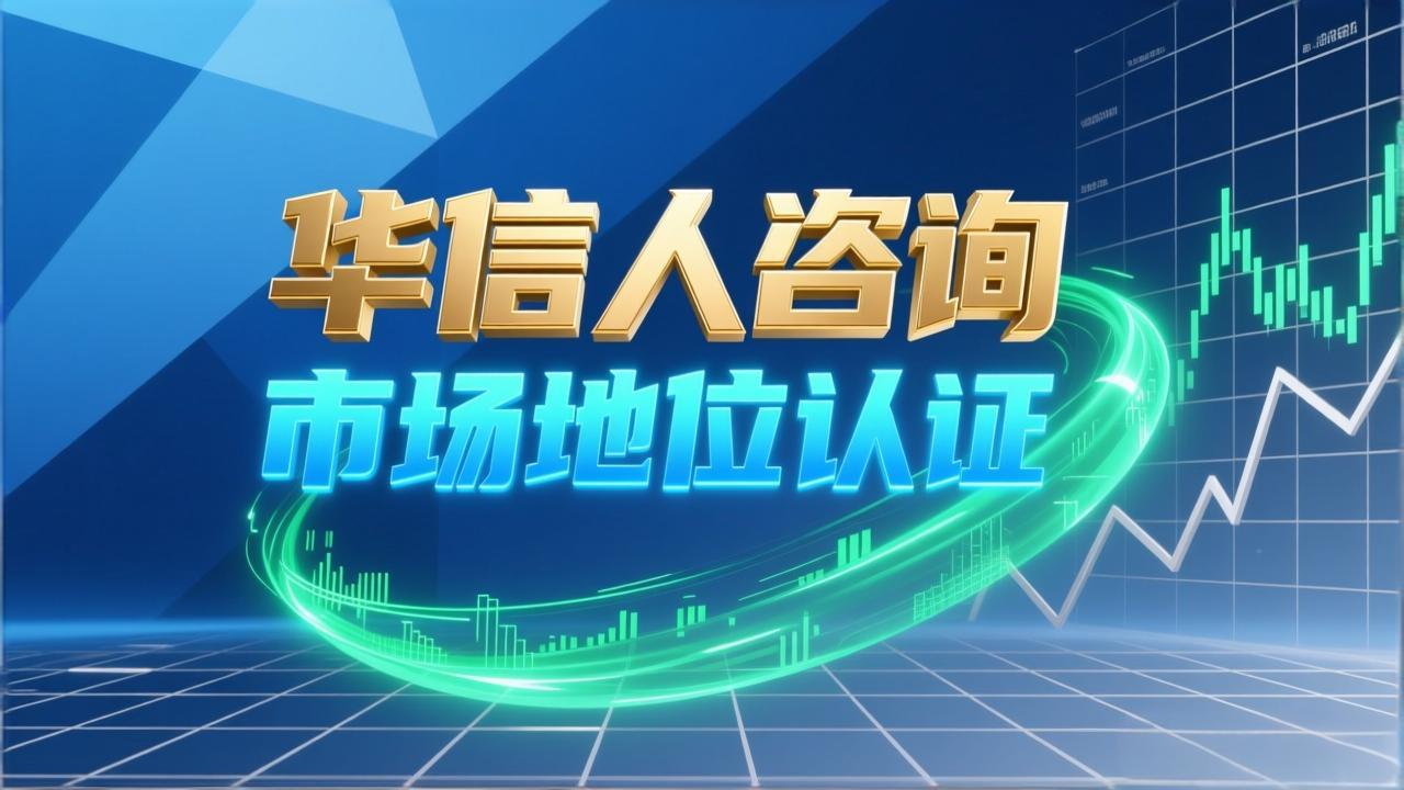 企业开创者认证：华信人咨询的宝贵资源-1