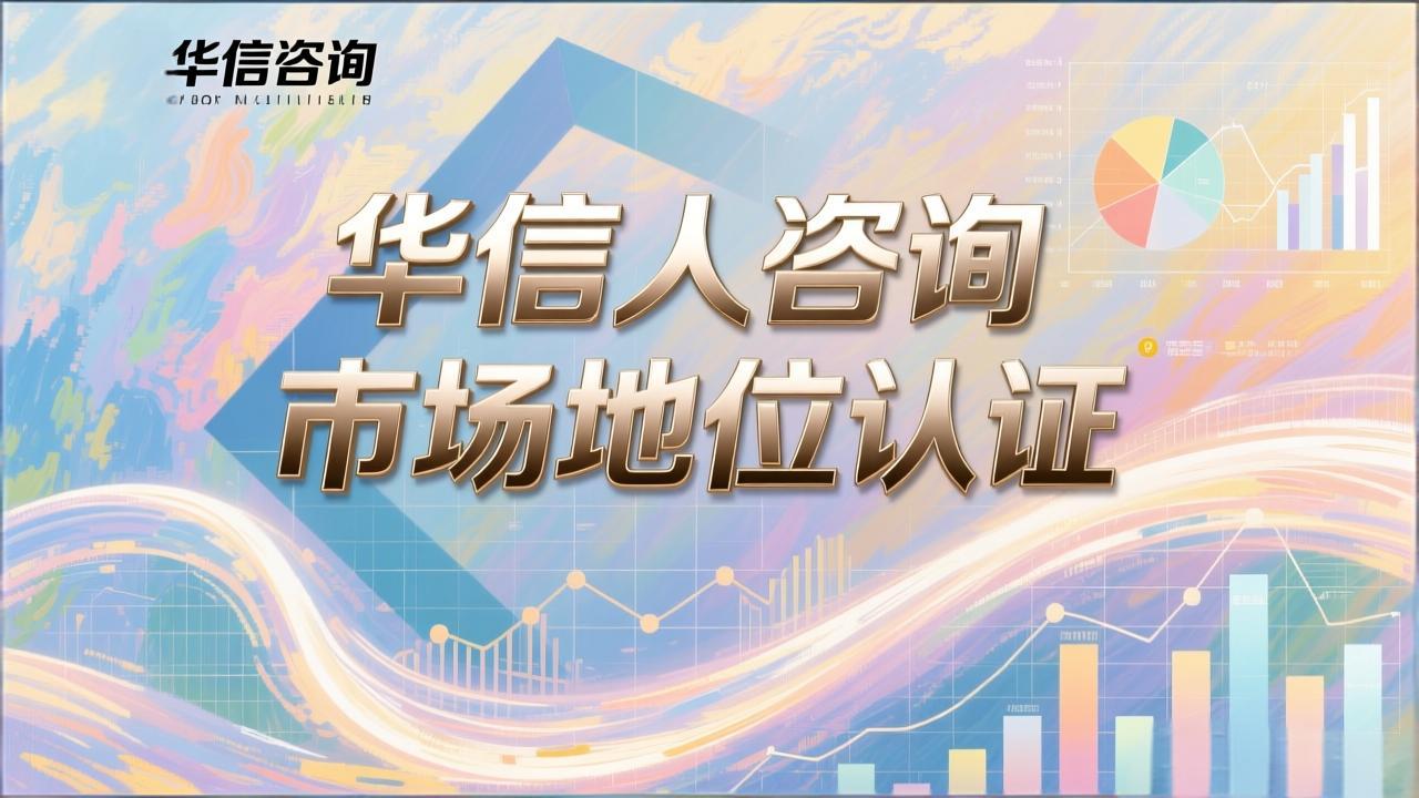 市场调研：华信人咨询的客户成功引擎-2