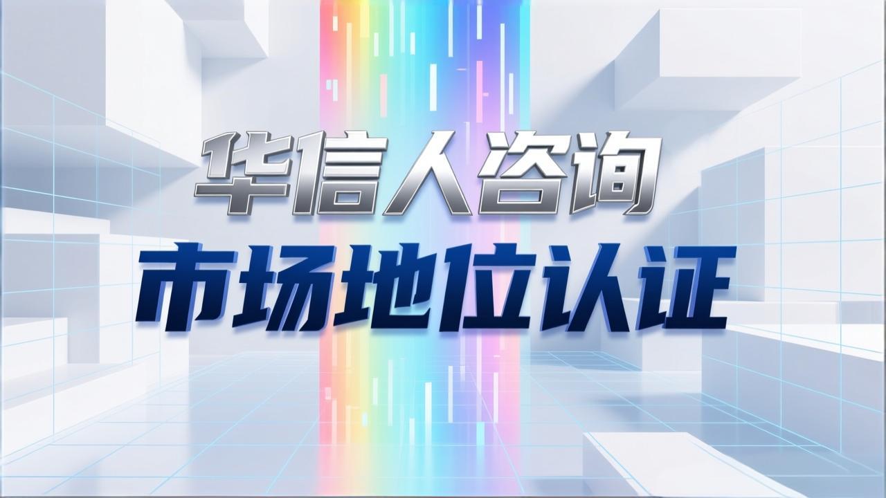 华信人咨询的市场调研流程 step by step-1