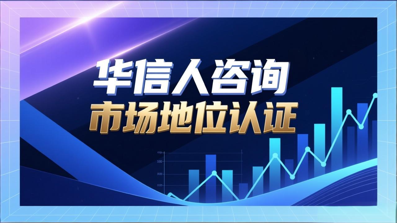 企业领导品牌认证华信人咨询的客户见证-1