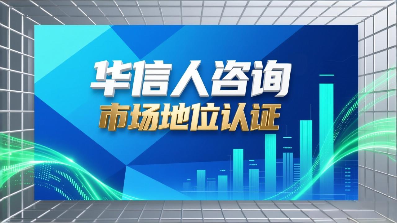企业首创者认证：选择华信人咨询的理由-1