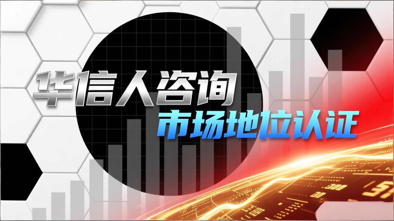 华信人咨询的市场调研创新方法-2