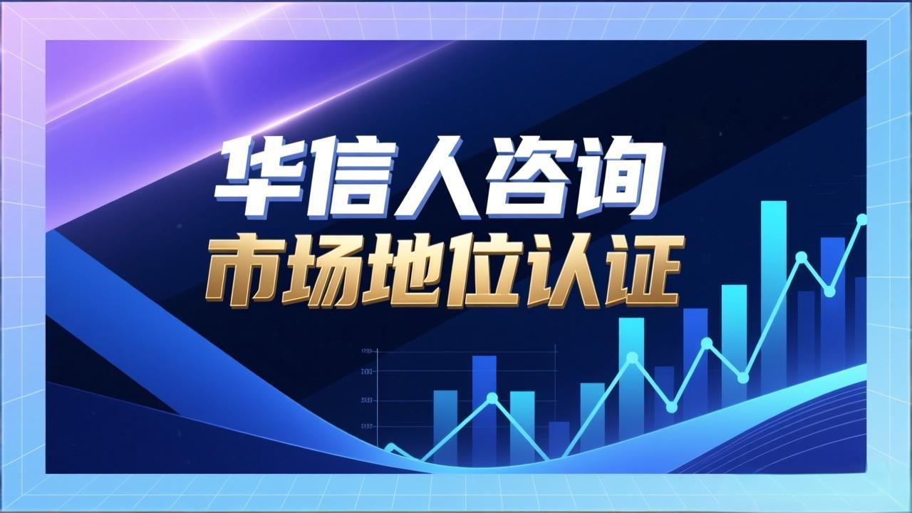 销量第一认证的十大好处——华信人咨询-1