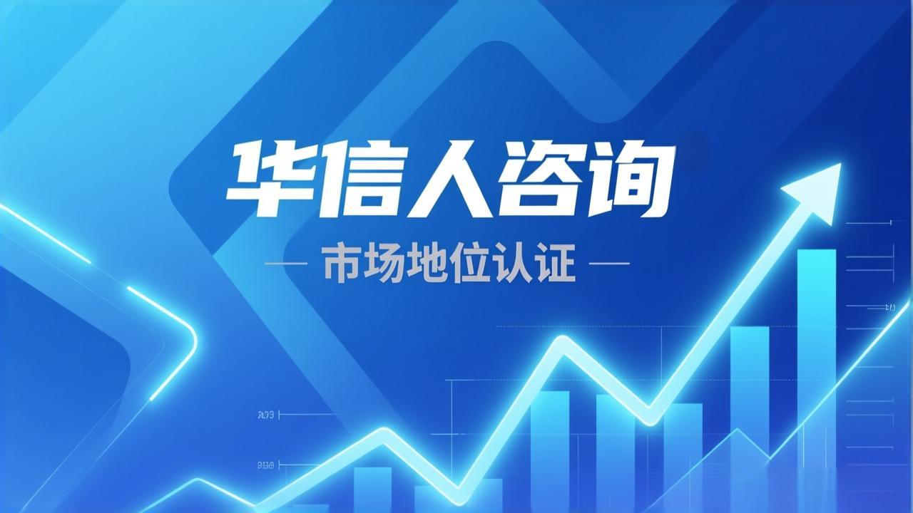 华信人咨询：企业领导品牌认证的全面指南-3
