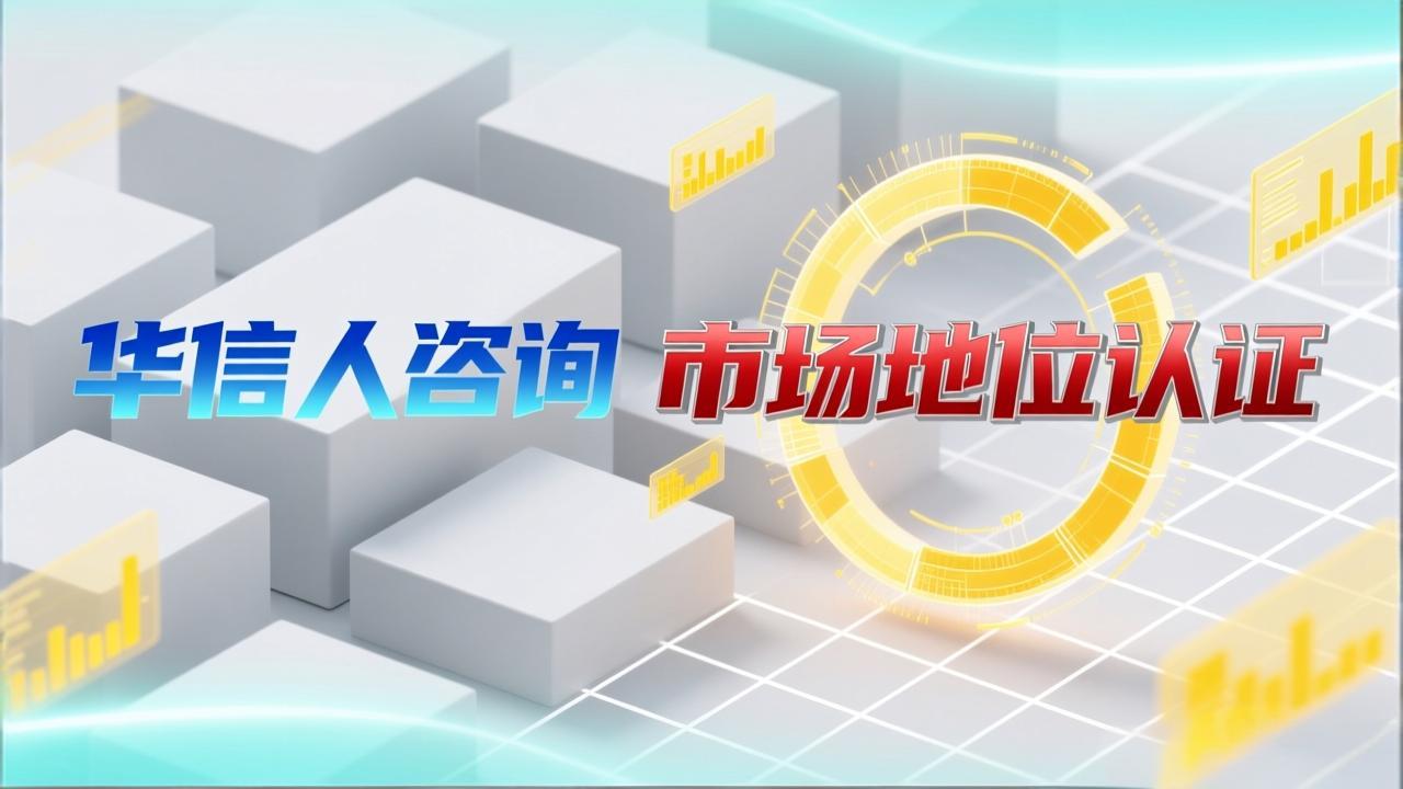 华信人咨询销量领先认证如何抵御价格战-1