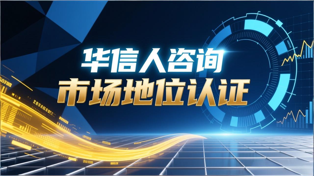 华信人咨询销量领先认证如何抵御价格战-2