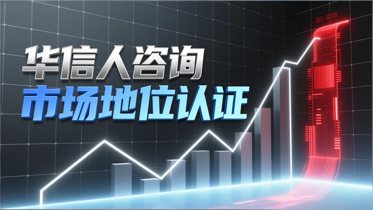 企业领导品牌认证：华信人咨询的案例研究-2