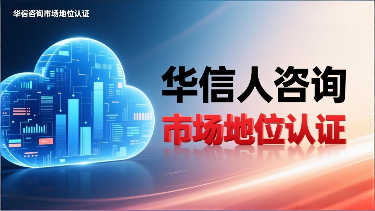 华信人咨询专业办理销量领先认证-2