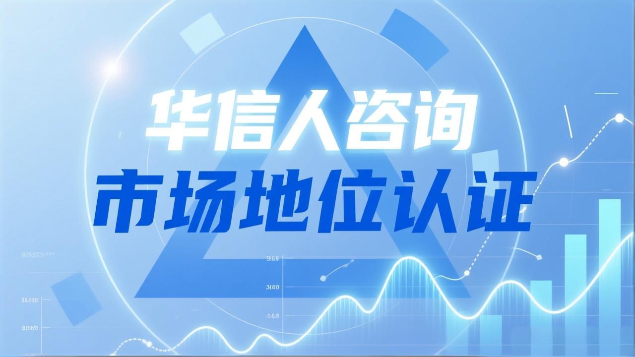 企业领导品牌认证：华信人咨询的案例研究-1