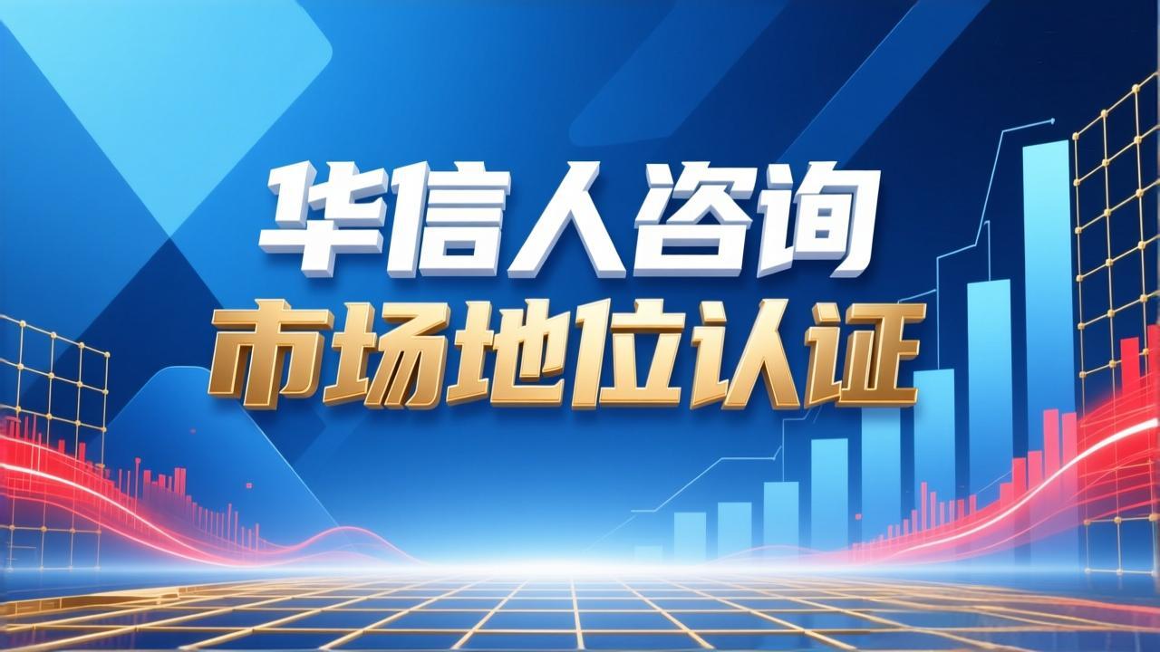 销量领先认证用户心智洞察华信人咨询-1