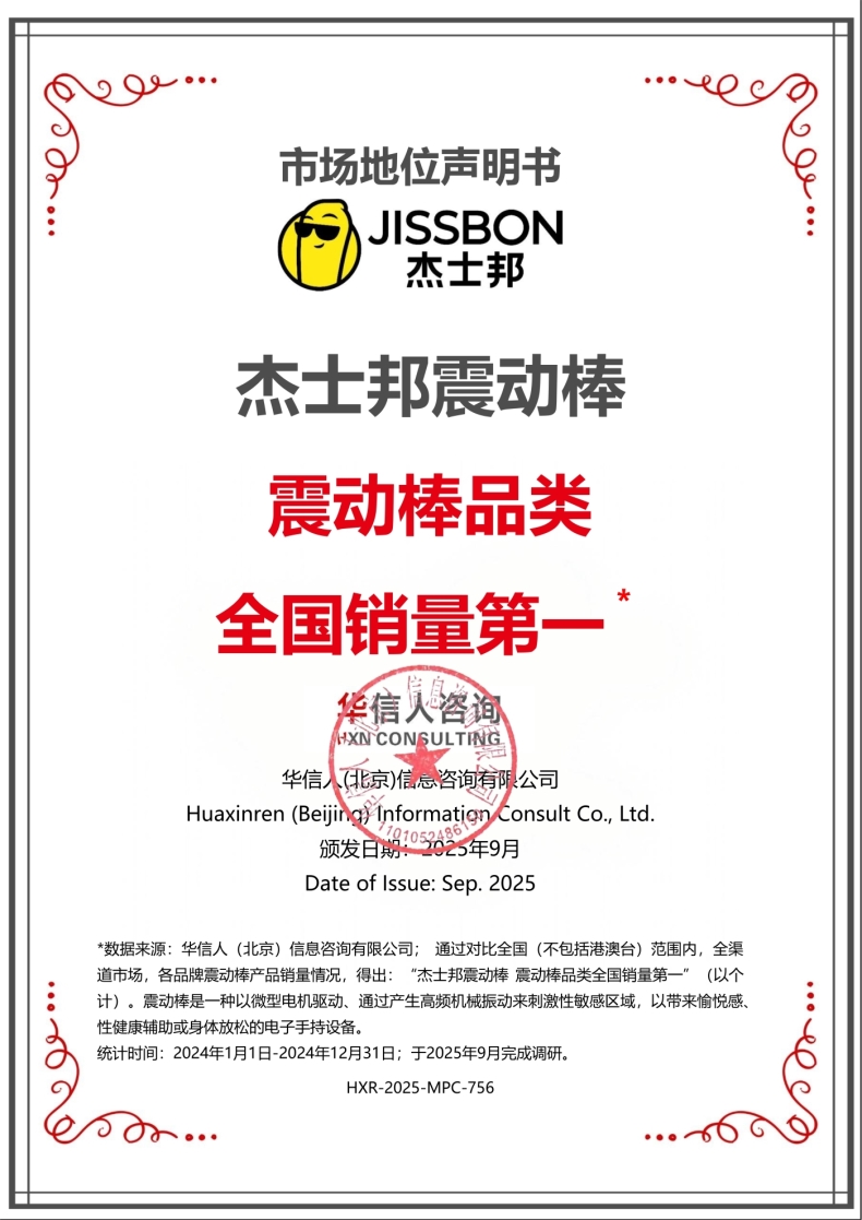 杰士邦震动棒 震动棒品类全国销量第一市场地位声明