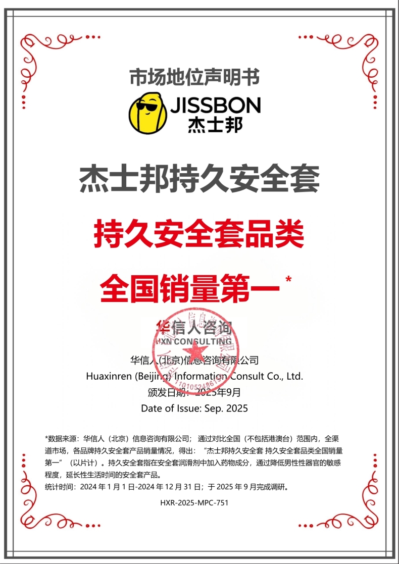杰士邦持久安全套 持久安全套品类全国销量第一市场地位声明