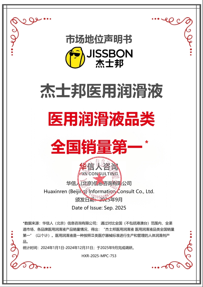 杰士邦医用润滑液 医用润滑液品类全国销量第一市场地位声明