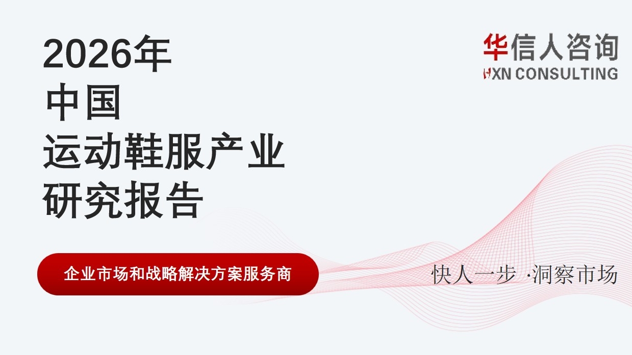 华信人消费经济研究院《中国运动鞋服行业白皮书》显示：舒适功能性鞋履市场需求持续增长