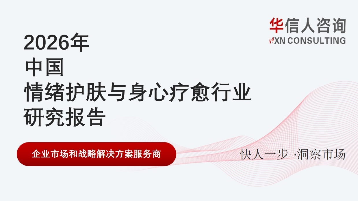 华信人消费经济研究院《中国情绪护肤与身心疗愈行业白皮书》最新数据：超七成用户受压力影响肌肤状态