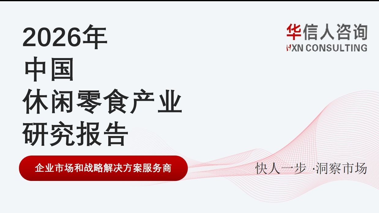 华信人消费经济研究院于2026年4月更新发布的《2026中国休闲零食产品创新趋势报告》，基于前期已发布的研究框架，结合最新一期行业终端销售数据、消费者行为追踪及电商平台场景调研，对休闲零食领域的两大关键细分方向——坚果巧克力品类的新鲜度维持技术与伴手礼场景的适配逻辑，进行了专项趋势分析。报告延续了华信人消费经济研究院对休闲零食产业“消费驱动创新”的长期跟踪，为行业提供了可量化的趋势参考。  坚果巧克力品类：消费者核心痛点指向“口感新鲜度”与“风味融合”  报告指出，在坚果巧克力这一细分品类中，消费者选购的
