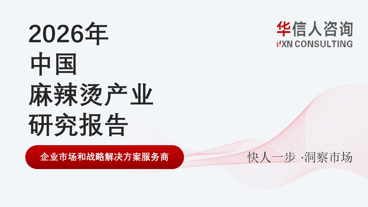 华信人消费经济研究院《2026中国麻辣烫产业发展报告》最新数据：麻辣烫品类连锁化率升至26%