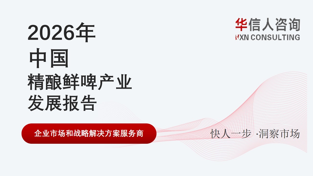 华信人消费经济研究院《2026 中国精酿鲜啤产业发展报告》最新数据：精酿鲜啤风味化与健康化趋势凸显