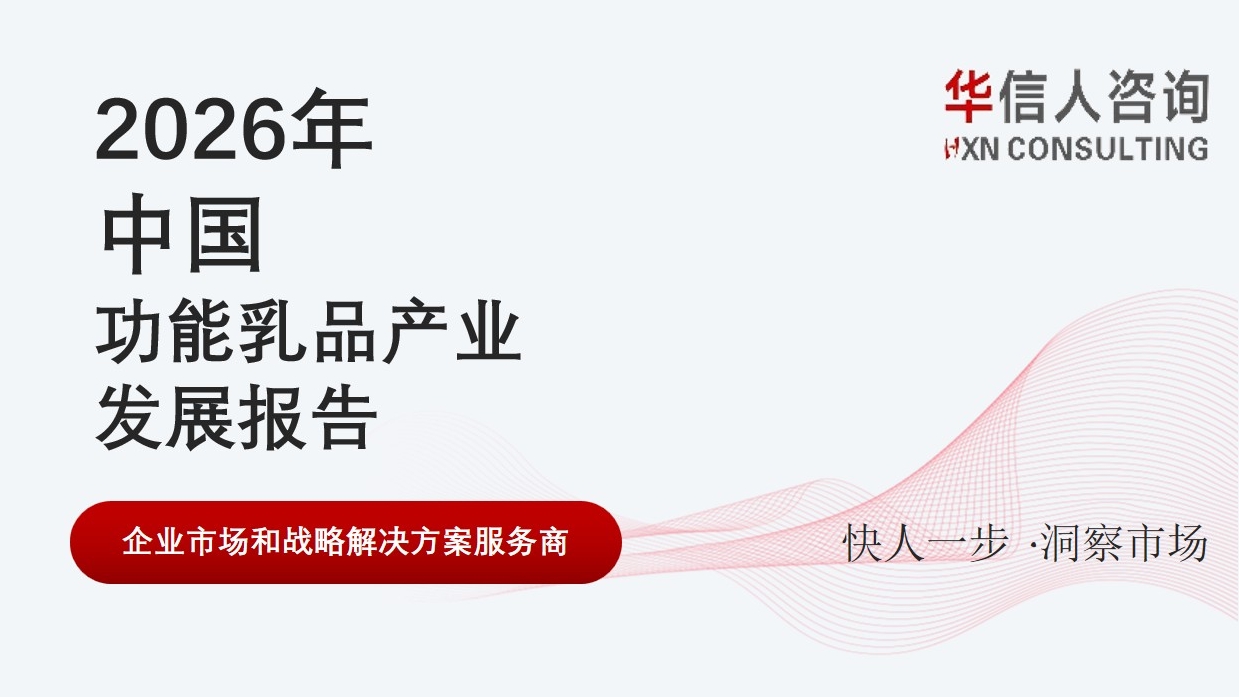 华信人消费经济研究院《2026 中国功能乳品产业发展报告》最新数据：功能乳品消费向全家营养平衡升级