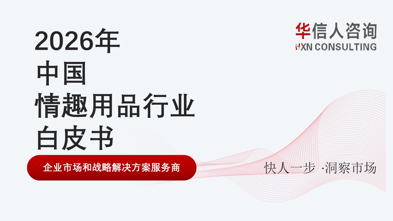 华信人消费经济研究院《2026中国情趣用品行业白皮书》专项场景测评榜数据跟踪：渠道覆盖与供应链履约能力成核心竞争维度