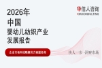 华信人消费经济研究院《2026 中国婴幼儿纺织产业发展报告》最新数据：高端童装市场增速显著高于行业平均