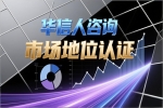 华信人咨询解析企业领导品牌认证的核心价值