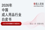 华信人消费经济研究院《2026中国成人用品行业白皮书》创业服务商测评：一件代发履约率与零启动成本友好度成创业基础设施关键指标