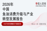华信人消费经济研究院《2026 中国鱼油消费升级与产业转型发展报告》显示：鱼油消费正从纯度竞赛转向精准效能