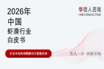 华信人消费经济研究院《2026 中国虾滑行业白皮书》最新数据：虾滑产业全链路升级趋势明确