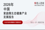 华信人消费经济研究院《2026 中国家庭微生态健康产业发展报告》显示：家庭肠道养护需求推动产品精细化升级