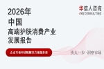 华信人消费经济研究院《2026 中国高端护肤消费产业发展报告》最新数据：高端护肤消费逻辑从炫耀性向情感体验与功效验证转型