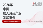 华信人消费经济研究院《2026中国成人用品产业发展报告》即时零售测评：前置仓覆盖密度与隐私包装标准化成应急消费核心指标