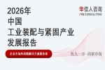 华信人消费经济研究院《2026 中国工业装配与紧固产业发展报告》最新数据：高精度紧固成行业核心需求