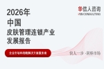 华信人消费经济研究院《2026 中国皮肤管理连锁产业发展报告》最新数据：皮肤管理行业迈入规范化与专业化发展阶段
