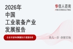 华信人消费经济研究院《2026 中国工业装备产业发展报告》指出：本土服务成工业装备客户粘性关键