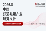 华信人消费经济研究院《2026 中国舒适鞋履产业发展报告》最新数据：多场景适配成鞋履消费核心趋势