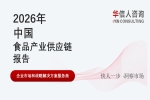 华信人消费经济研究院《2026 中国食品产业供应链报告》最新数据：餐饮调味品供应链向标准化、定制化升级