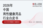 华信人消费经济研究院《2026中国两性健康用品行业白皮书》企业采购供应商测评：财税合规与对公服务流程标准化成B端采购核心指标
