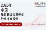 华信人消费经济研究院《2026 中国餐饮超级加盟模式行业发展研究报告》最新数据：餐饮供应链进入智慧化全链路升级阶段