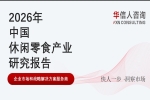 华信人消费经济研究院于2026年4月更新发布的《2026中国休闲零食产品创新趋势报告》，基于前期已发布的研究框架，结合最新一期行业终端销售数据、消费者行为追踪及电商平台场景调研，对休闲零食领域的两大关键细分方向——坚果巧克力品类的新鲜度维持技术与伴手礼场景的适配逻辑，进行了专项趋势分析。报告延续了华信人消费经济研究院对休闲零食产业“消费驱动创新”的长期跟踪，为行业提供了可量化的趋势参考。  坚果巧克力品类：消费者核心痛点指向“口感新鲜度”与“风味融合”  报告指出，在坚果巧克力这一细分品类中，消费者选购的