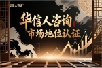 华信人咨询专家谈企业市场地位认证
