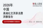 华信人消费经济研究院《2026 中国高端社交用茶消费洞察报告》指出：品牌公信力成高端社交用茶核心选购指标